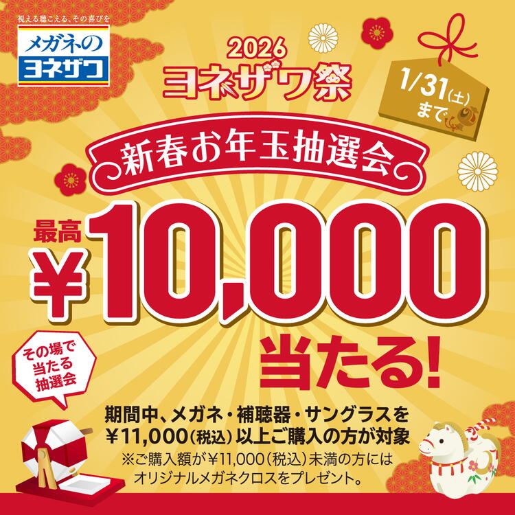 お年玉抽選会開催中♪｜メガネのヨネザワ｜ショップニュース